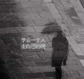失败是常有的，成功是偶然的；付出是应该的，得到是暂时的