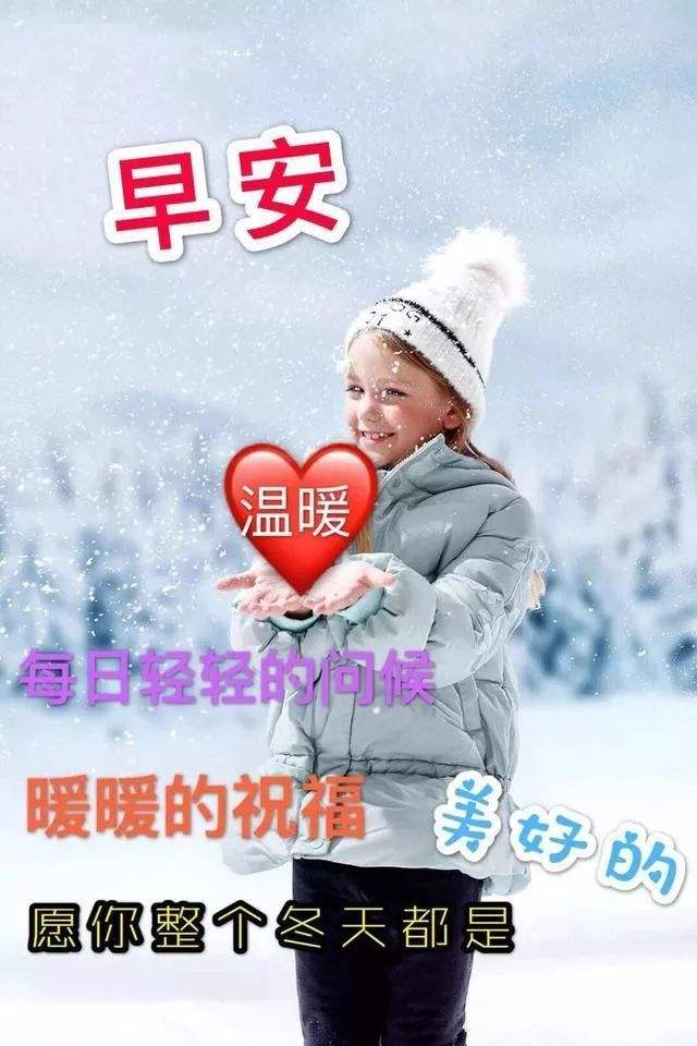 冬天早上好温馨问候语图片带字图片