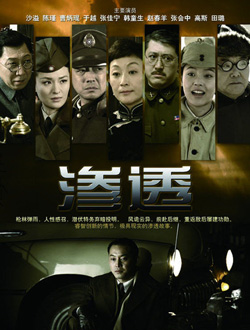渗透的演员表和剧情介绍图片