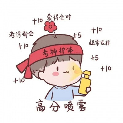 盼望能逢考必过头像  考试好运的图片图片