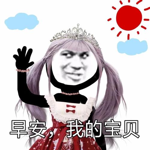 老婆早安表情包  老婆早上好问候图片图片