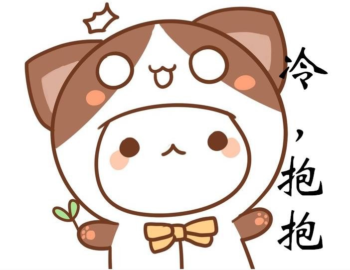冷的图片可爱发抖搞笑图片图片