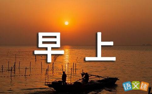 形容早上心情好的句子