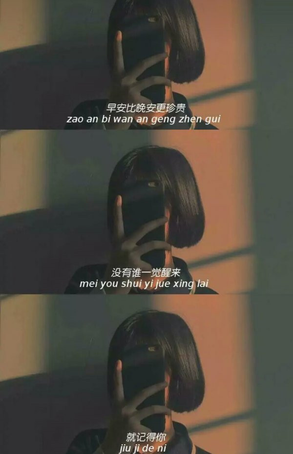 女生三格图片带字 早安比晚安更珍贵，没有谁一觉醒来就记得你