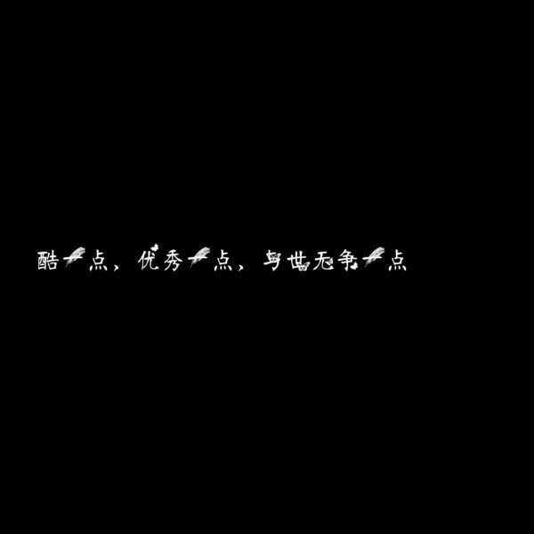 酷一点优秀一点与世无争一点的图片