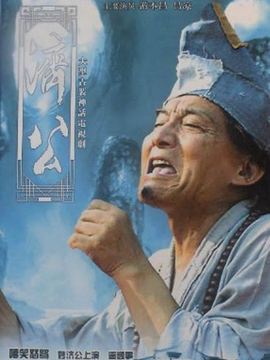 济公游记演员表和剧情介绍