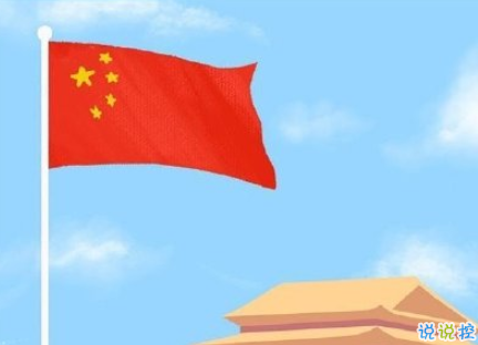 2020十月一日国庆节抖音短句 国庆70周年祝福语大全