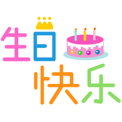 祝福朋友生日快乐的句子 生日祝福语短信大全图片