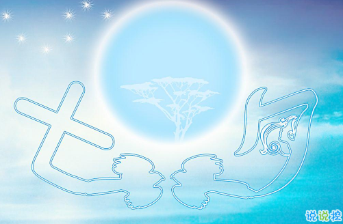 七夕祝福语录大全简短2018最新版 关于七夕祝福语句送女朋友