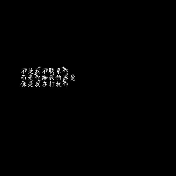 不是我不联系你,而是你给我的感觉像是我在打扰你