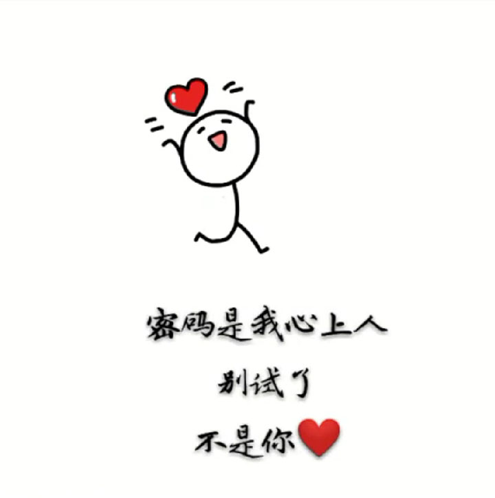 密码是我心上人的生日 别试了 不是你