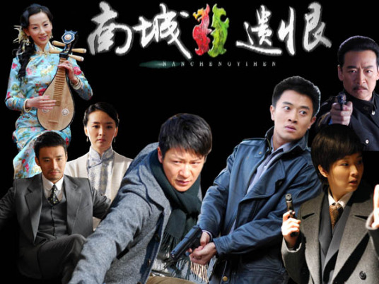 南城遗恨演员表和剧情介绍