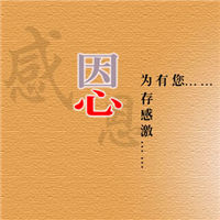 表达感恩有你的头像图片 谢谢你陪我走过图片
