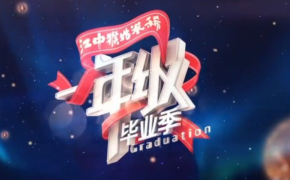 终有一天歌词 一年级毕业季插曲