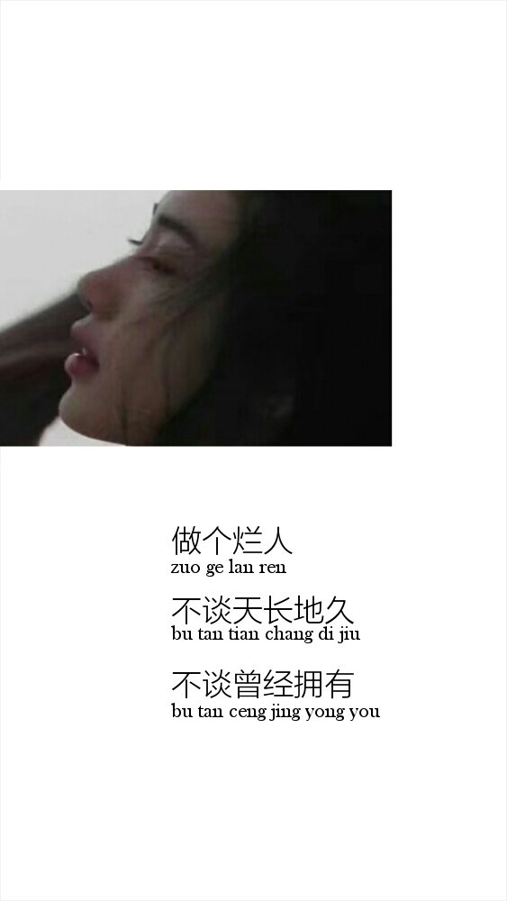 做个烂人，不谈天长地久，不谈曾经拥有