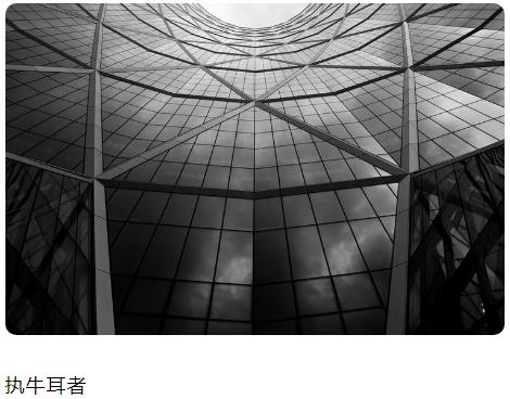 执牛耳者图片