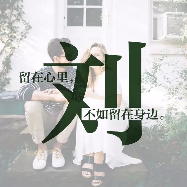 刘姓图片：留在心里，不如留在身边
