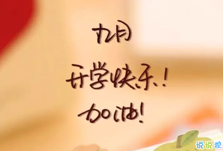 2018八月再见九月你好的句子唯美带图 迎接九月的唯美句子精选