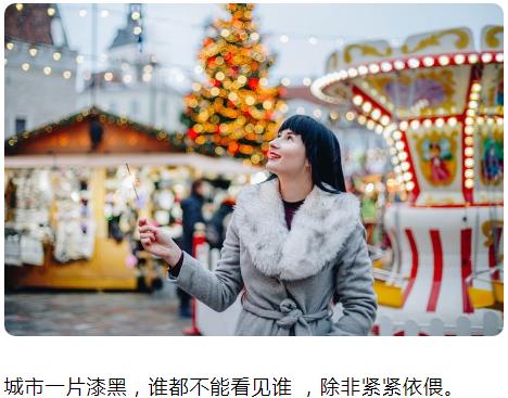 城市一片漆黑，谁都不能看见谁 ，除非紧紧依偎