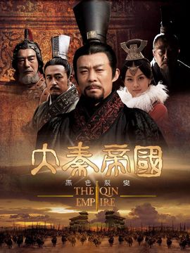 大秦帝国演员表和剧情介绍