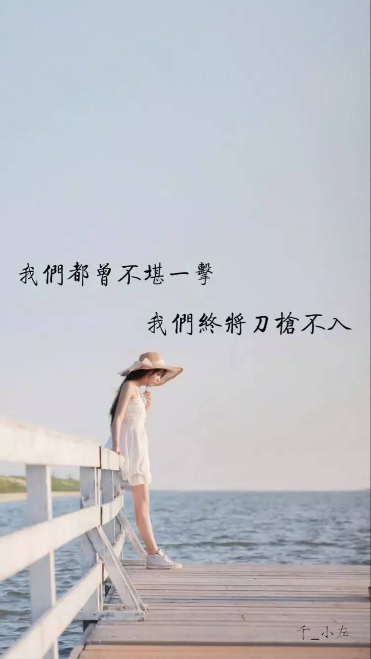 我们都曾不堪一击,我们终将刀枪不入