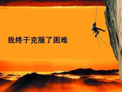 敢于面对困难的名言