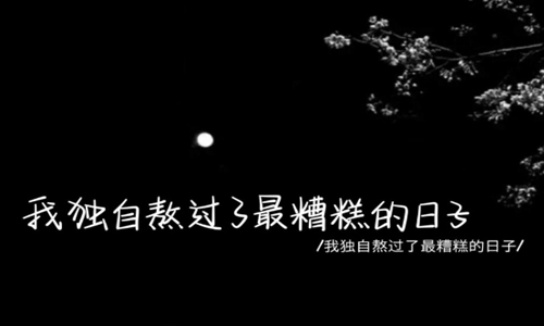 致自己身累心累的说说 发朋友圈令人心痛的句子图片