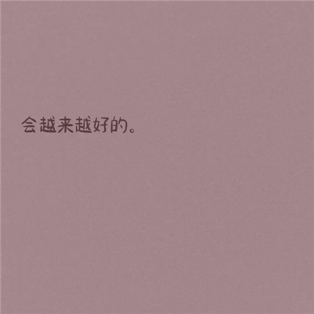 会起来越好的