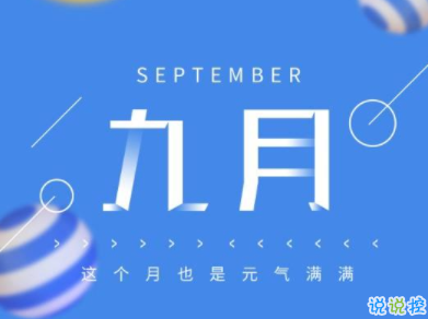 九月你好的唯美句子 2020九月你好唯美心情抖音短句