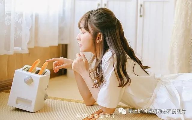 婚外情人每天问候早安，正能量早安暖心短句图片