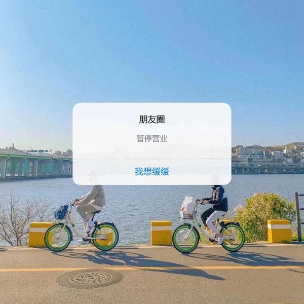 朋友圈暂停营业我想缓缓