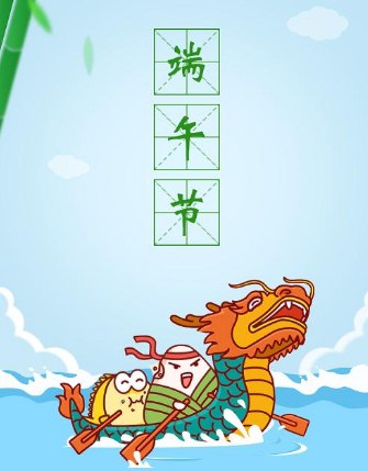 端午节发朋友圈个性说说文案短句