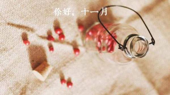 关于你好11月的说说短句带图片_十月再见，十一月你好的说说短句