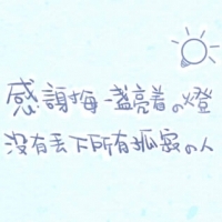 表达感恩有你的头像图片 谢谢你陪我走过图片