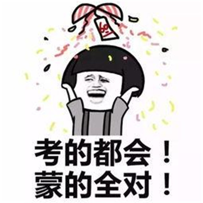 盼望能逢考必过头像  考试好运的图片图片