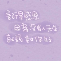 表达感恩有你的头像图片 谢谢你陪我走过图片