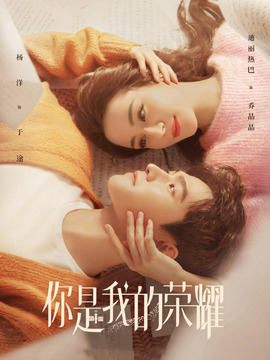 你是我的荣耀演员表和剧情介绍图片