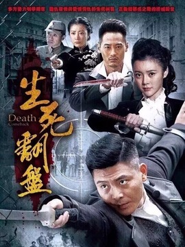 生死翻盘演员表和剧情介绍