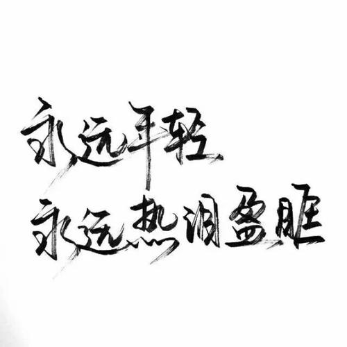 永远年轻永远热泪盈眶文字背景图