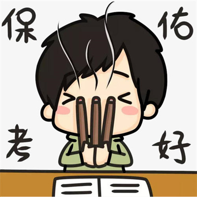 盼望能逢考必过头像  考试好运的图片图片
