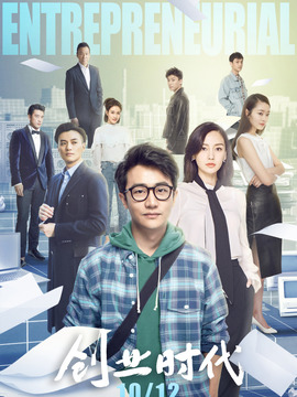 创业时代演员表和剧情介绍图片