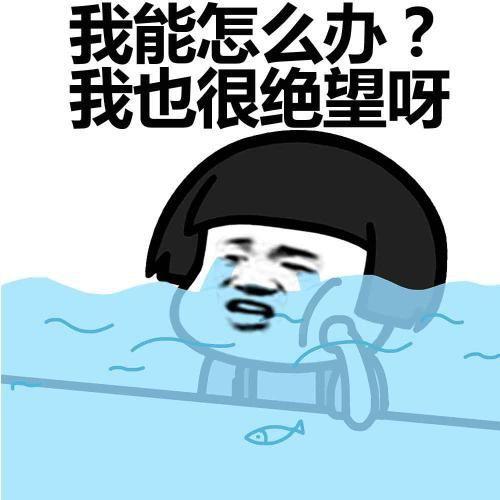 感觉很无奈的图片带字：我能怎么办，我也很无奈啊！