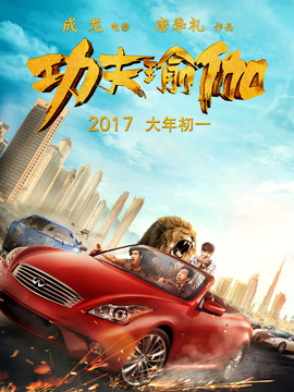 功夫瑜伽演员表和剧情介绍