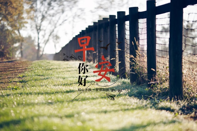 早上好英语 我希望你幸福，因为那是我最大的心愿；我又怕你幸福，因为那样你就会忘了我