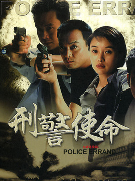 刑警使命演员表和剧情介绍