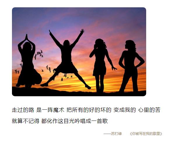 走过的路是一阵魔术 把所有的好的坏的变成我的《你被写在我的歌里》