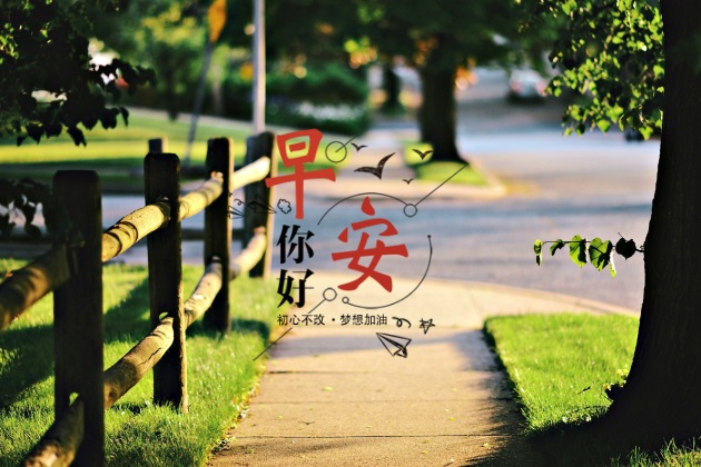 早上好英语 我希望你幸福，因为那是我最大的心愿；我又怕你幸福，因为那样你就会忘了我