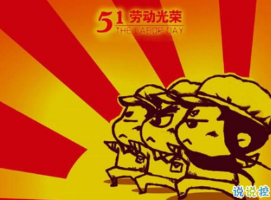 2020五一快乐祝福语简短好听 五一劳动节致所有的祝福