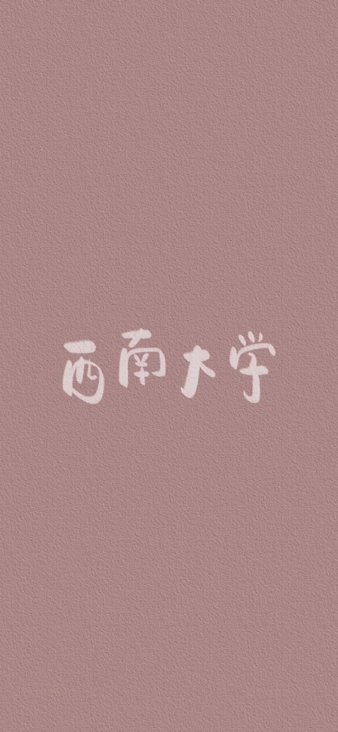 大学壁纸​​​​图片