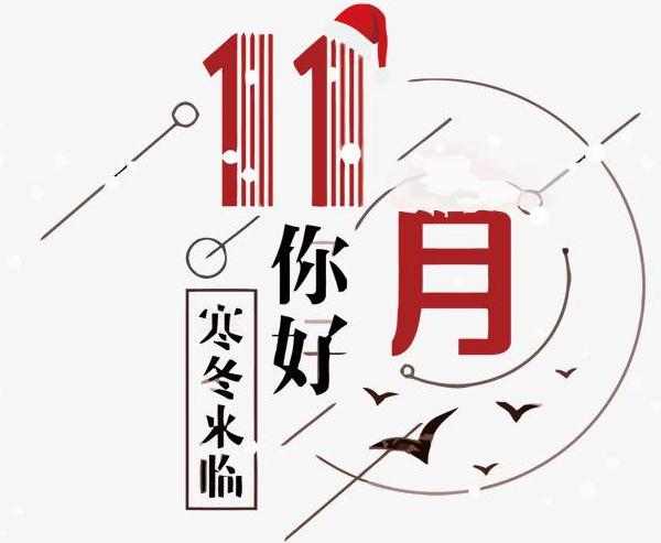关于你好11月的说说短句带图片_十月再见，十一月你好的说说短句